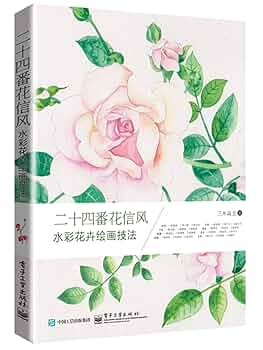 Amazon.com: 二十四番花信风(水彩花卉绘画技法): 9787121291418